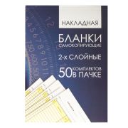 Бланк бухгалтерский, офсет, 2-х слойный самокопирующийся с подложкой, «Накладная», А5 (147х207 мм), СПАЙКА 50 шт., 130152