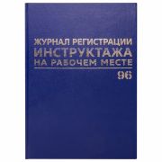 Журнал регистрации инструктажа на рабочем месте, 96 л., бумвинил, блок офсет, А4 200х290 мм, BRAUBERG, 130188