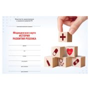 Медицинская карта «История развития ребенка», форма №112, 96 л., твердая, А5 (205х150 мм), для мальчика, 130229