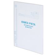 Книга учета материальных ценностей ОКУД 0504042, 48 л., картон, блок офсет, А4 200х290 мм, STAFF, 130234