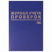 Журнал учета проверок юр.лиц и ИП, 96 л., бумвинил, блок офсет, фольга, А4 200х290 мм, BRAUBERG, 130235