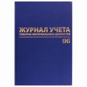 Журнал учёта товарно-материальных ценностей, 96 л., бумвинил, офсет, А4 200х290 мм, BRAUBERG, 130255