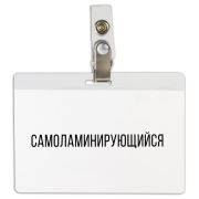 Бейдж самоламинирующийся горизонтальный (74х104 мм), с клипсой, BRAUBERG, 236791