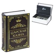 Сейф-книга «Царская казна», 57х130х185 мм, ключевой замок, BRAUBERG, 291055
