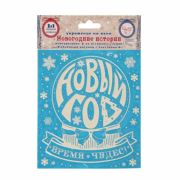 Украшение для окон и стекла декоративное «Новогодний шар» с раскраской, 15,5х17,5 см, ПВХ, 81490