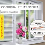 Пленка на окно самоклеящаяся статическая БЕЗ КЛЕЯ, солнцезащитная, 67,5х150 см, «Жалюзи», DASWERK (ДАСВЕРК), 607970