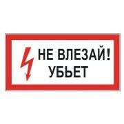Знак электробезопасности «Не влезай! Убьет», 300х150 мм, пленка самоклеящаяся, 610005/S07