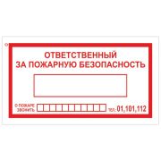 Знак вспомогательный «Ответственный за пожарную безопасность», 250х140 мм, пленка самоклеящаяся, 610049/В43