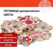 Пуговицы декоративные «Цветы», дерево, 28 мм, 16 шт., ассорти, ОСТРОВ СОКРОВИЩ, 661412