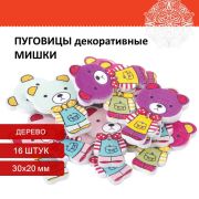 Пуговицы декоративные «Мишки», дерево, 30х20 мм, 16 шт., ассорти, ОСТРОВ СОКРОВИЩ, 661417