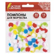 Помпоны для творчества, многоцветные, 15 мм, 50 шт., ОСТРОВ СОКРОВИЩ, 661430
