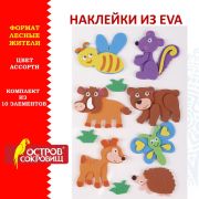 Наклейки из EVA «Лесные жители», 10 шт., ассорти, ОСТРОВ СОКРОВИЩ, 661462