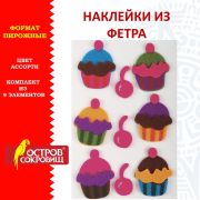 Наклейки из фетра «Пирожные», 9 шт., ассорти, ОСТРОВ СОКРОВИЩ, 661480