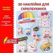 Наклейки бумажные объемные для скрапбукинга и декора МИШКИ, 8 штук, ОСТРОВ СОКРОВИЩ, 662271