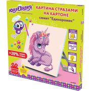 Картина стразами (алмазная мозаика) 20х20 см, ЮНЛАНДИЯ «Единорожек», картон, 662431