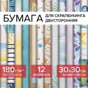 Бумага для скрапбукинга 30х30 см «Путешествие», двусторонняя, 12 листов, 12 дизайнов, 180 г/м2, ОСТРОВ СОКРОВИЩ, 662768