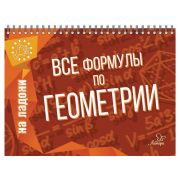 Книга «На ладони. Все формулы по геометрии», Томилина М.Е., 17627