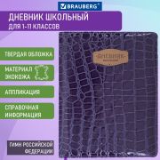 Дневник 1-11 класс 48 л., кожзам (твердая с поролоном), нашивка, BRAUBERG «CROCODILE», фиолетовый, 106211