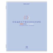 Тетрадь предметная «МИР ЗНАНИЙ», 36 л., обложка мелованная бумага, ОБЩЕСТВОЗНАНИЕ, клетка, BRAUBERG, 404594