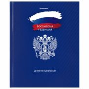 Дневник 1-11 класс 40 л., твердый, BRAUBERG, глянцевая ламинация, «Россия», 106368