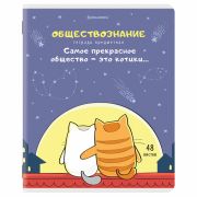 Тетрадь предметная «КОТ-ЭНТУЗИАСТ» 48 л., TWIN-лак, ОБЩЕСТВОЗНАНИЕ, клетка, подсказ, BRAUBERG, 404557
