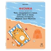 Тетрадь предметная «КОТ-ЭНТУЗИАСТ» 48 л., TWIN-лак, ФИЗИКА, клетка, подсказ, BRAUBERG, 404566