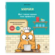 Тетрадь предметная «КОТ-ЭНТУЗИАСТ» 48 л., TWIN-лак, ХИМИЯ, клетка, подсказ, BRAUBERG, 404567