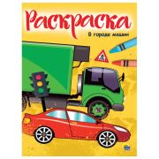 Книжка-раскраска А4 эконом ДЛЯ МАЛЫШЕЙ, АССОРТИ дизайнов, 195х276 мм, 16 стр., ПП