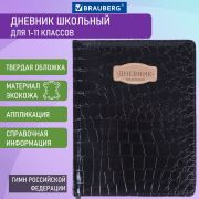 Дневник 1-11 класс 48 л., кожзам (твердая с поролоном), нашивка, BRAUBERG «CROCODILE», черный, 105481