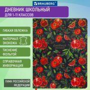 Дневник 1-11 класс 48 л., кожзам (гибкая), печать, фольга, BRAUBERG, «Гранаты», 106222