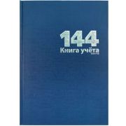Книга учета 144 л., А4, 205х290мм, клетка, блок - офсет, сшито-клееный, обл. - бумвинил, синий
