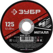 Круг отрезной абразивный по металлу ЗУБР Мастер, 125x22,2х1,2 мм, сухая резка, 36300-125-1.2