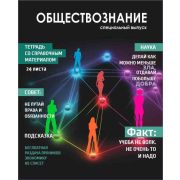 Тетрадь предметная 24 л клетка Lamark, серия «Хочу всё знать!» - Обществознание, выборочный уф-лак