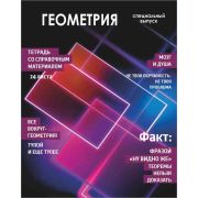 Тетрадь предметная 24 л клетка Lamark, серия «Хочу всё знать!» - Геометрия, выборочный уф-лак