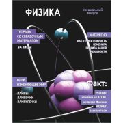 Тетрадь предметная 24 л клетка Lamark, серия «Хочу всё знать!» - Физика, выборочный уф-лак