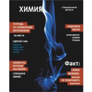 Тетрадь предметная 24 л клетка Lamark, серия «Хочу всё знать!» - Химия, выборочный уф-лак