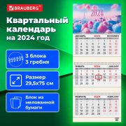 Календарь квартальный на 2024 г., 3 блока, 3 гребня, с бегунком, мелованная бумага, BRAUBERG, «Vanilla clouds», 115291