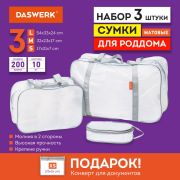 Сумки в роддом прозрачные матовые, НАБОР 3 шт.+1 шт. в подарок, 200 мкм ОСОБО ПЛОТНЫЕ, DASWERK (ДАСВЕРК), 608536