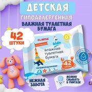 Бумага туалетная влажная детская, смываемая 42 шт., БИОРАЗЛАГАЕМАЯ, LAIMA Kids, 115223