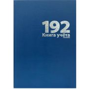 Книга учета 192 л., А4, 205х290мм, линейка, блок - офсет, сшито-клееный, обл. - бумвинил, синий