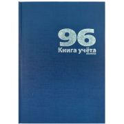 Книга учета 96 л., А4, 205х290мм, линейка блок - офсет, сшито-клееный, обл. - бумвинил, синий