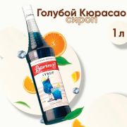 Сироп BARINOFF «Голубой кюрасао», 1 л, стеклянная бутылка, 1070