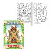 Книжка-раскраска А4, 8 л. HATBER, Сказка за сказкой, «Теремок», 8Р4 0510, R70063