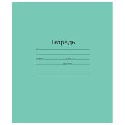 Тетрадь ЗЕЛЁНАЯ обложка 12 л., клетка с полями, офсет, «Маяк», Т5012Т2 5Г