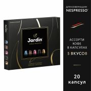 Кофе в капсулах, 20 порций, ассорти 5 вкусов, для Nespresso, JARDIN «Capsule collection», 1492-10