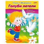 Книжка-пособие А5, 8 л., HATBER, Стихи с движениями, «Голуби летели», 8Кц5 12197, R152201