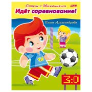 Книжка-пособие А5, 8 л., HATBER, Стихи с движениями, «Идёт соревнование», 8Кц5 13321, R174517
