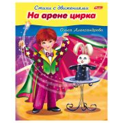 Книжка-пособие А5, 8 л., HATBER, Стихи с движениями, «На арене цирка», 8Кц5 13322, R174524