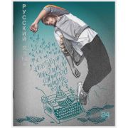 Тетрадь предметная 24 л линия Lamark, серия «Street dancing» - Русский язык, выборочный уф-лак