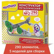 Конструктор металлический ЮНЛАНДИЯ «Для уроков труда №2», развивающий, 290 элементов, 104680